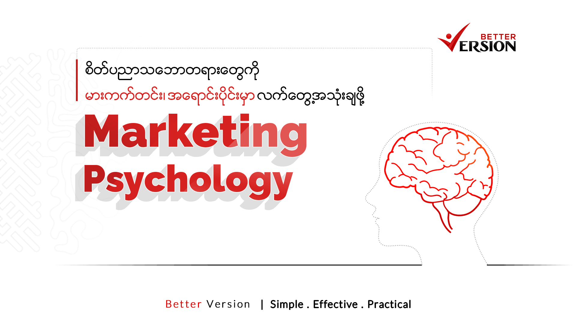Marketing Psychology: (စိတ်ပညာကို မားကက်တင်း နဲ့ အရောင်းပိုင်းမှာ လက်တွေ့အသုံးချခြင်း)