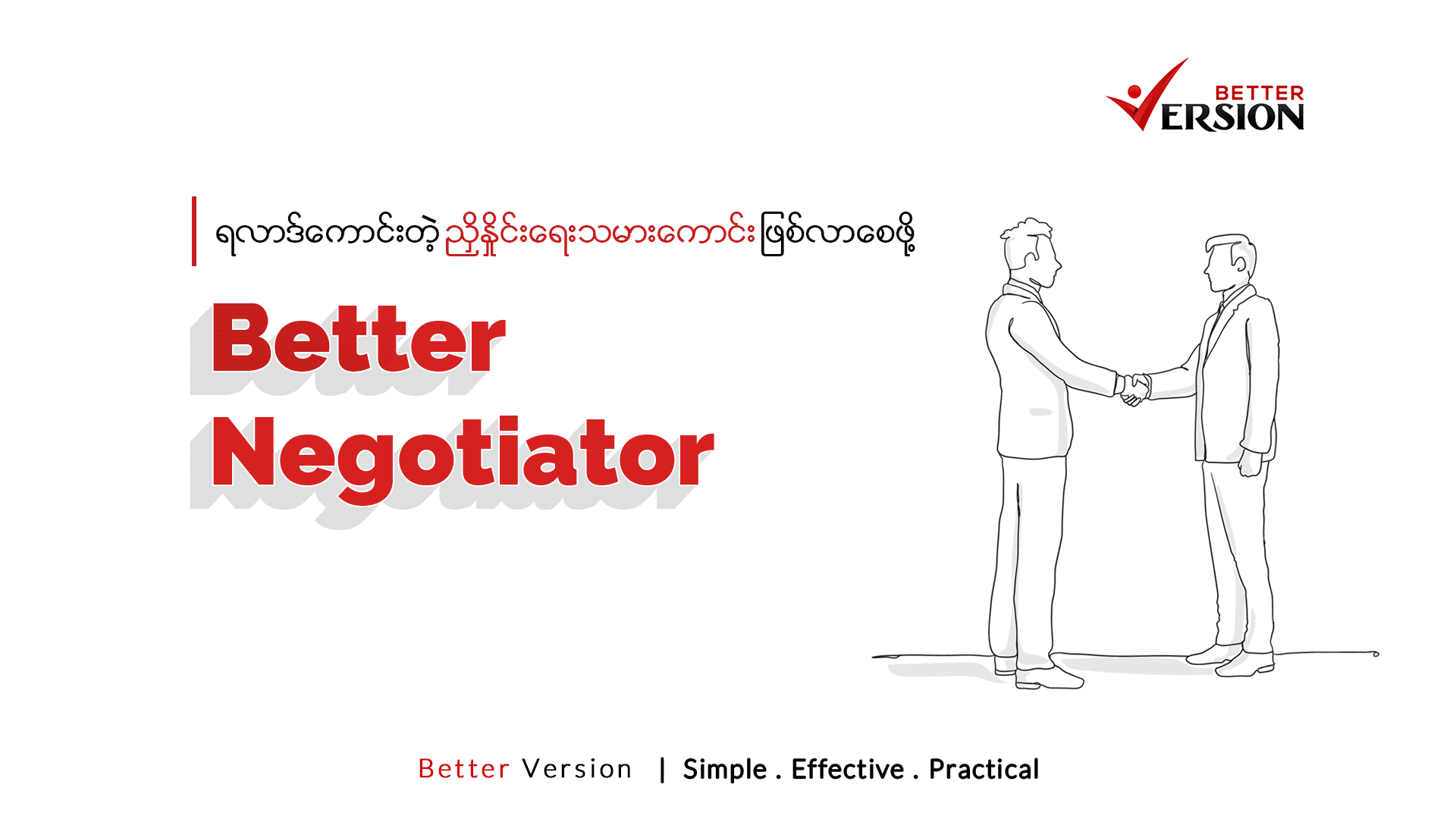 Better Negotiator (ရလာဒ်ကောင်းတဲ့ ညှိနှိုင်းရေးသမားကောင်းဖြစ်လာစေဖို့)
