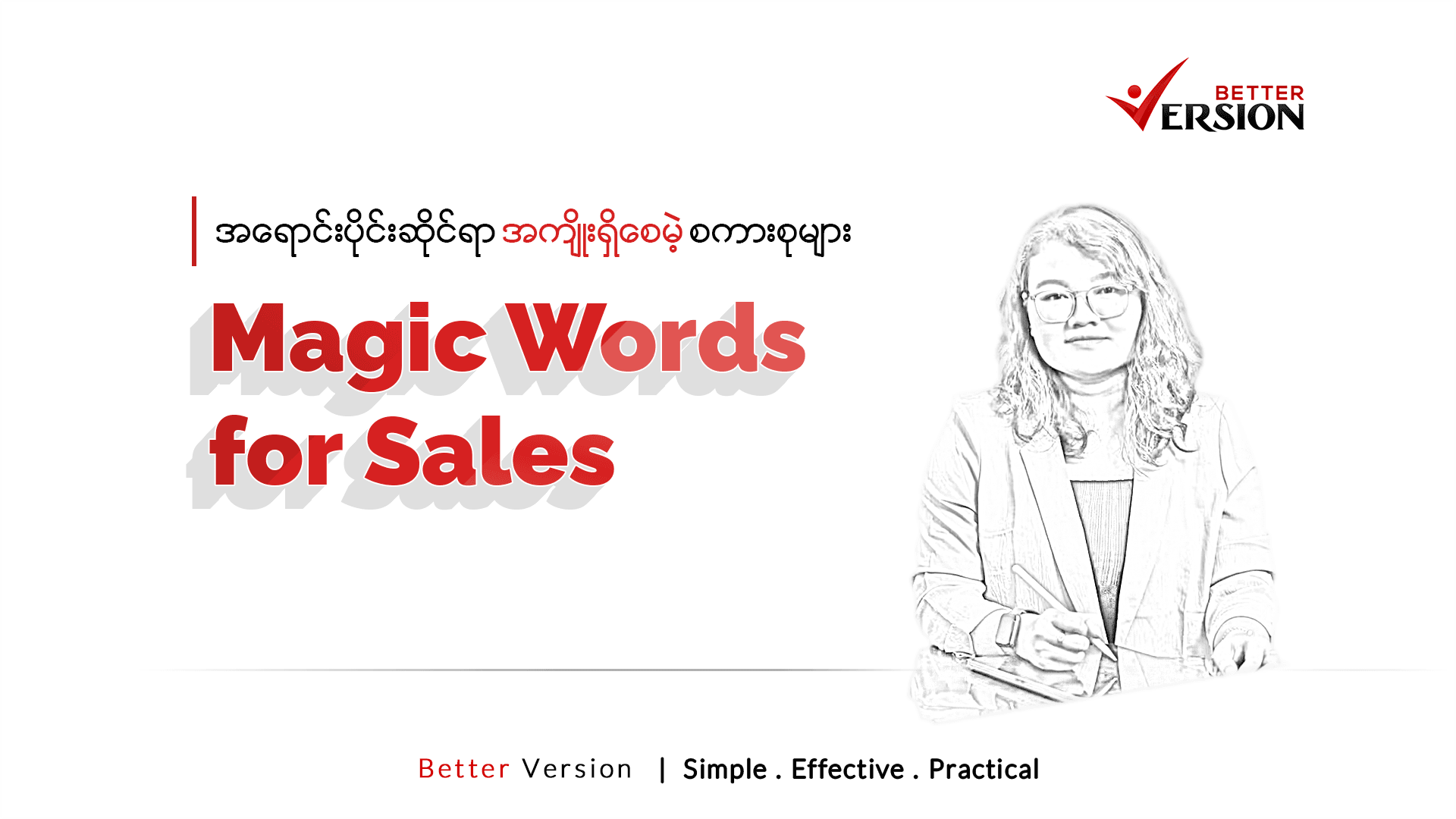 Magic Words for Sales _ အရောင်းပိုင်းဆိုင်ရာ အကျိုးရှိစေမဲ့စကားများ 
