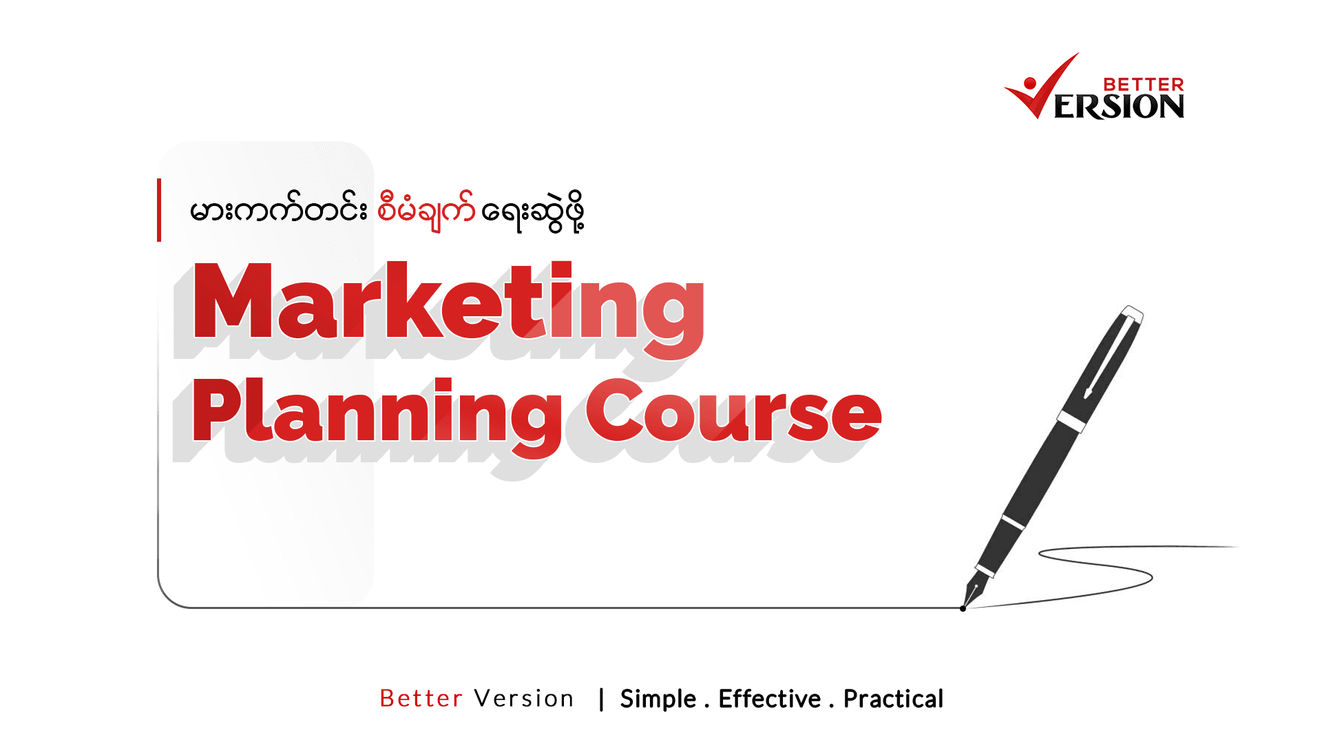 Marketing Planning - အချိန်တိုအတွင်းမှာ မားကက်တင်း စီမံချက် ရေးဆွဲနိုင်ဖို့