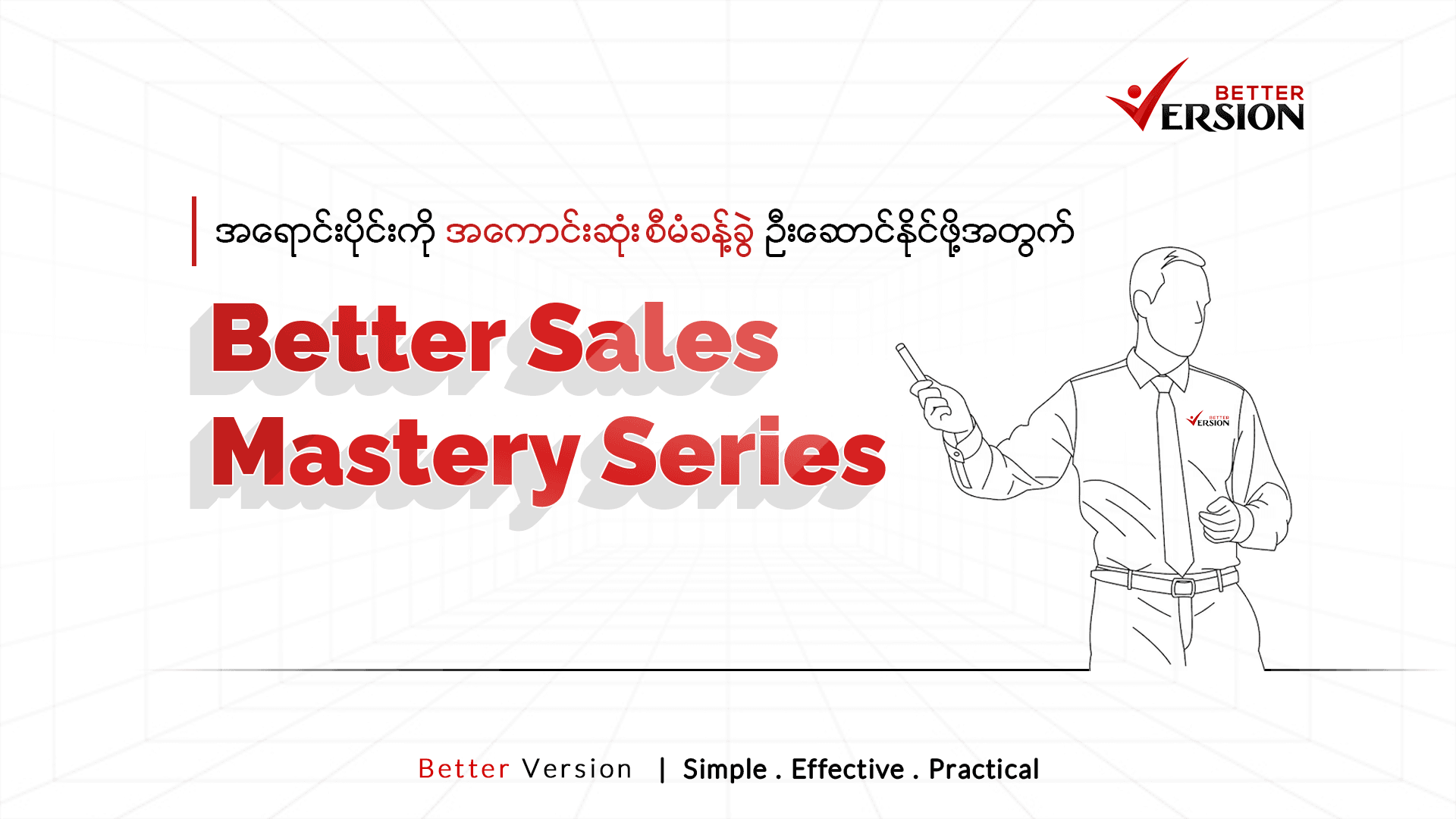 Better Sales Mastery Series (အရောင်းပိုင်းကို ကျွမ်းကျင်ပိုင်နိုင်ပြီး ရောင်းအားတက်စေဖို့)