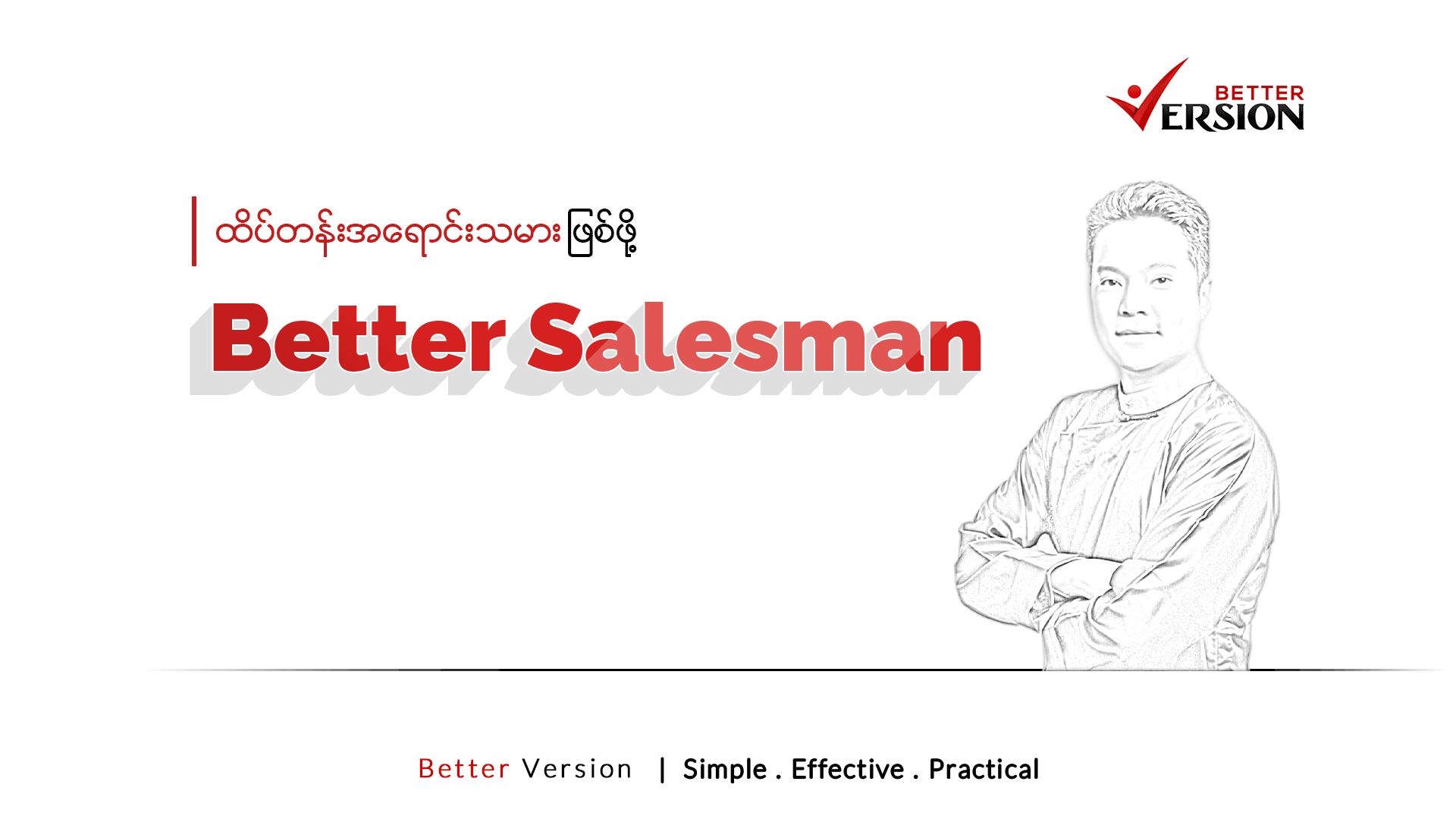 Better Salesman: Grow Your Revenues (ထိပ်တန်းအရောင်းသမားဖြစ်ဖို့)