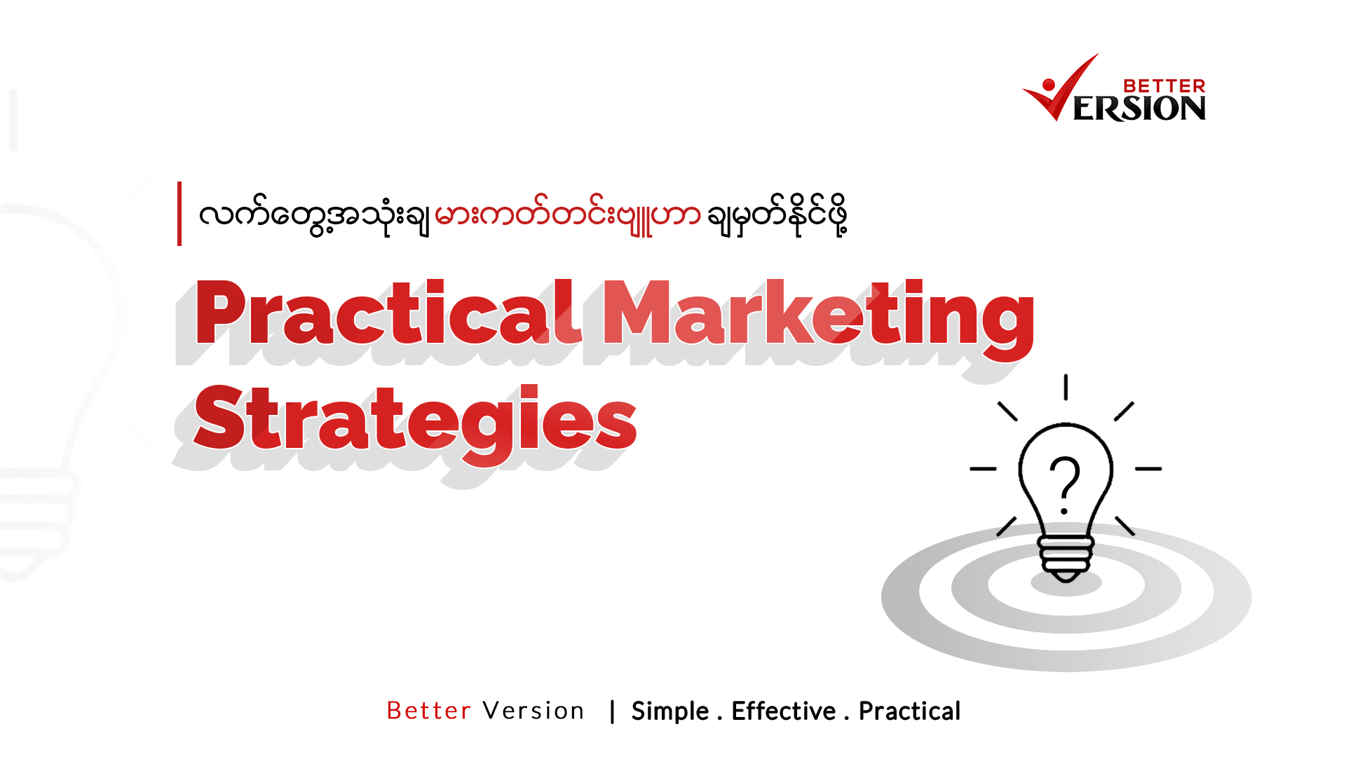 Practical Marketing Strategies (လက်တွေ့အသုံးချ မားကတ်တင်းဗျူဟာချမှတ်နိုင်ဖို့)