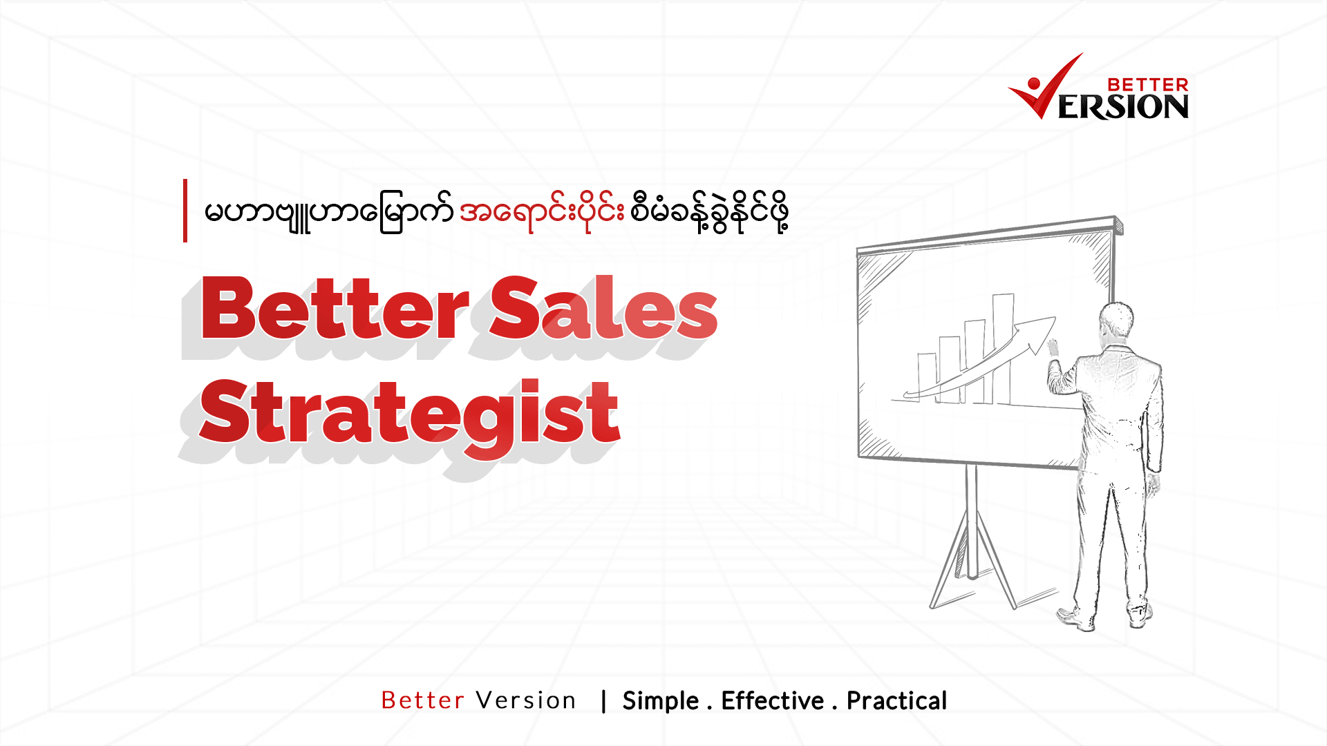 Better Sales Strategist (မဟာဗျူဟာမြောက် အရောင်းပိုင်း စီမံခန့်ခွဲနိုင်ဖို့)