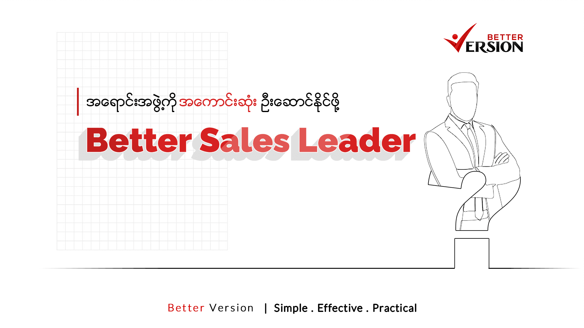 Better Sales Leader (အရောင်းအဖွဲ့ကို အကောင်းဆုံးဦးဆောင်နိုင်ဖို့)