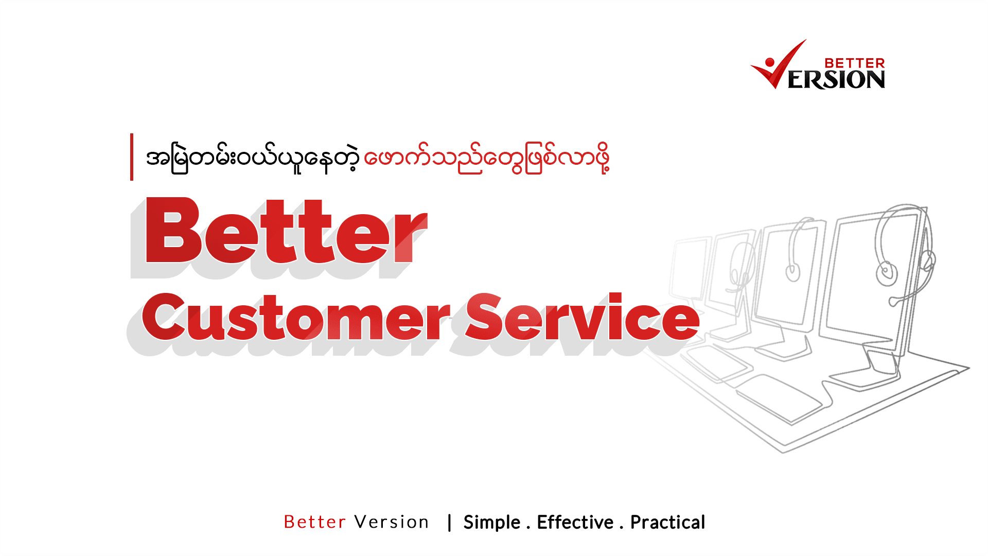 Better Customer Service (ပိုကောင်းတဲ့ ဝန်ဆောင်မှုတွေနဲ့ ယှဥ်ပြိုင်နိုင်ဖို့)